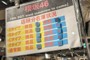 "不徳の致すところです…" 櫻坂46『I want tomorrow to come』HMVで驚異の全タイプ完売の事態に！！！