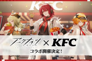 【アクナイ】KFCコラボ来てくれてマジで嬉しい