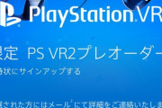 「PSVR2」の予約受付が開始 応募条件は「過去1年間で20時間以上のゲームプレイ」