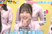 【速報】日向坂46佐々木美玲「ZIP!」新リポーターに就任！！！
