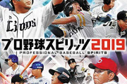 『プロ野球スピリッツ2019』買おうか迷ってるんやが