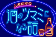 【性加害疑惑】松本人志さんの『酒のツマミになる話』スポンサー撤退か　ACジャパンのCMが流れる