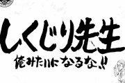 しくじり先生に出てほしい元プロ野球選手