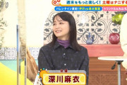 【土曜はナニする！？】深川麻衣さん、未だに可愛すぎる・・・【元乃木坂46】