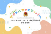 群馬県さん、今年も県民の血税でアイドルフェスを開催してしまう