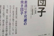 雑誌「うーん、この団子は素通り不可避w」