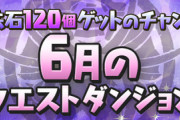 【パズドラ】やっぱり今月のクエスト簡単なんだな、一応配布の名目ならそれが正しいわ