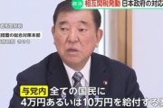 自民党・公明党による現金給付１０万円案　外国人も対象なので中国人が大喜び「日本政府はお金を配る準備をしている！」