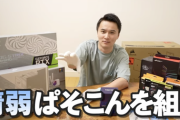 【朗報】加藤純一さん、自作PCに挑戦。超ハイスペPCを組んでしまう
