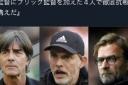 【悲報】サッカードイツ代表さん、監督たちのほうがスタメンより豪華な件ｗｗｗｗｗｗｗｗ
