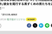 文春「A子さんが松本サイドに尾行されてる証拠写真撮った！」→松本サイド「じゃあれがA子で確定か。提訴しよ」