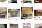 【悲報】ディーゼル車に必須の「AdBlue（尿素水）」が品薄中　高額転売相次ぐメルカリ・ヤフオクが注意喚起