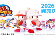 『パワフルプロ野球2026-2027』発売がプロ野球開幕に間に合わずｗｗｗｗｗ