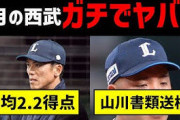 埼玉西武ライオンズさん、ガチのマジで終わる