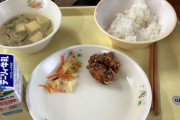 【これマジ！？】小中学校の給食、限界突破！！