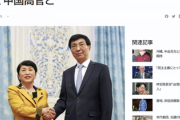 【速報】震災放置で訪中を決行した社民党・福島瑞穂、中国と処理水放出に反対で一致