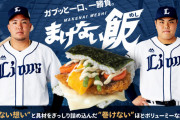 西武ドーム新グルメ ”まけない飯” 発売！