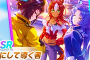 『ウマ娘』さん、最悪な売り方で超人権サポカを実装してしまい大炎上！！