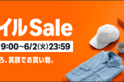 【必見】Amazonスマイルセールで購入できるグッズやお得なキャンペーン【6/2まで】