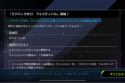 【速報】EXゼロフェスにミッション追加　「デュエルに勝利」「魔法カードを発動」