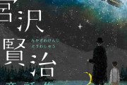 宮沢賢治について語りましょう。