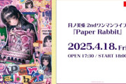 【にじさんじ】月ノ美兎 2ndワンマンライブ『Paper Rabbit』！シークレットゲスト多すぎ問題や