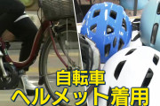 【議論】今日から自転車でもヘルメット着用義務化
