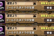 【パズドラ】ゴルたま逃した奴...5時間で150万モンポ取れたのにもったいねぇ