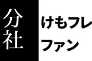 けものフレンズ３「分社化のイメージが初っ端から悪くなった」