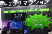 ゲーミングマンション、誕生！ｗ