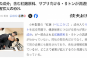 【小林製薬】「未知の成分」含む紅麹原料、サプリ向け６・９トンが流通先不明　去年4月から12月に製造された紅麹で確認