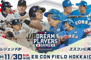 日韓ドリームプレーヤーズゲーム2025 豪華ゲスト続々登場
