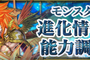 【パズドラ速報】11/4（水）モンスター強化情報詳細ｷﾀ━━━━(ﾟ∀ﾟ)━━━━!!【公式】