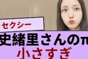 久保史緒里さんのπ、小さすぎ【坂道オタ反応集】【乃木坂46 2chまとめ】#久保史緒里 #2chまとめ#乃木坂46 車道側