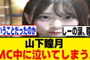 山下瞳月、MC中に堪えきれずに泣いてしまった模様…[櫻坂46]