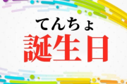 【画像】何でも”周年”にすりゃ良いってもんじゃ無いやろｗｗｗｗｗ