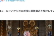 【速報】トランプ、欧州の米軍基地を撤退させメキシコ国境に配置転換すると示唆