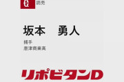 【ドラフト】巨人、坂本勇人を指名　育成6位