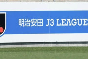 Jリーグ、JFL→J3入会要件を変更…2000人要件が復活、入場料収入1000万円基準も新設