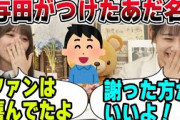 与田がファンにつけたヤバすぎるあだ名に驚く向井【文字起こし】　乃木坂46