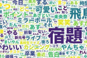 【乃木坂46】とんでもない課金額とファンからの“宿題”の声の多さw 齋藤飛鳥の『のぎおび⊿』全視聴データが明らかに！！！！！！