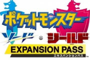 『剣盾』に種類追加、ポケモン初の有料化DLCに賛否両論