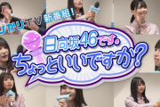 3/14ひかりTVから放送「日向坂46です。ちょっといいですか？」テレビCMが解禁！