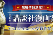 「第45回講談社漫画賞」ノミネート13作品が決定！受賞作の発表は5月13日