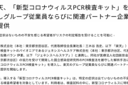 楽天、「新型コロナウィルスPCR検査キット」を導入。グループ従業員と関連パートナー企業に提供