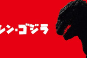 「シン・ゴジラ：オルソ」とトークショー見てきたけど