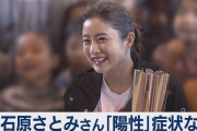 石原さとみが新型コロナウイルス感染　所属事務所が“非公表”とした理由