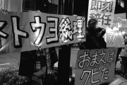 うそ記事書き続けても潰さない程寛容だろ？　～　【アホの朝日新聞】　ネトウヨと安倍一味は、意見の異なる相手を徹底攻撃する　なぜ寛容になれないのか