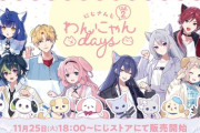 【にじさんじ】「にじさんじわんにゃんdays vol.2」グッズを11月25日(火)18時から販売開始！『しばちゃんと野良猫ブチギレ不可避』