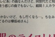 ジャニーズの松村北斗さん、欅坂46ファンを堂々公言……何故女性アイドルはジャニヲタを匂わせただけで炎上してしまうのか？
